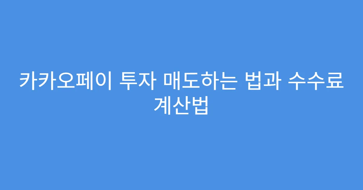카카오페이 투자 매도하는 법과 수수료 계산법