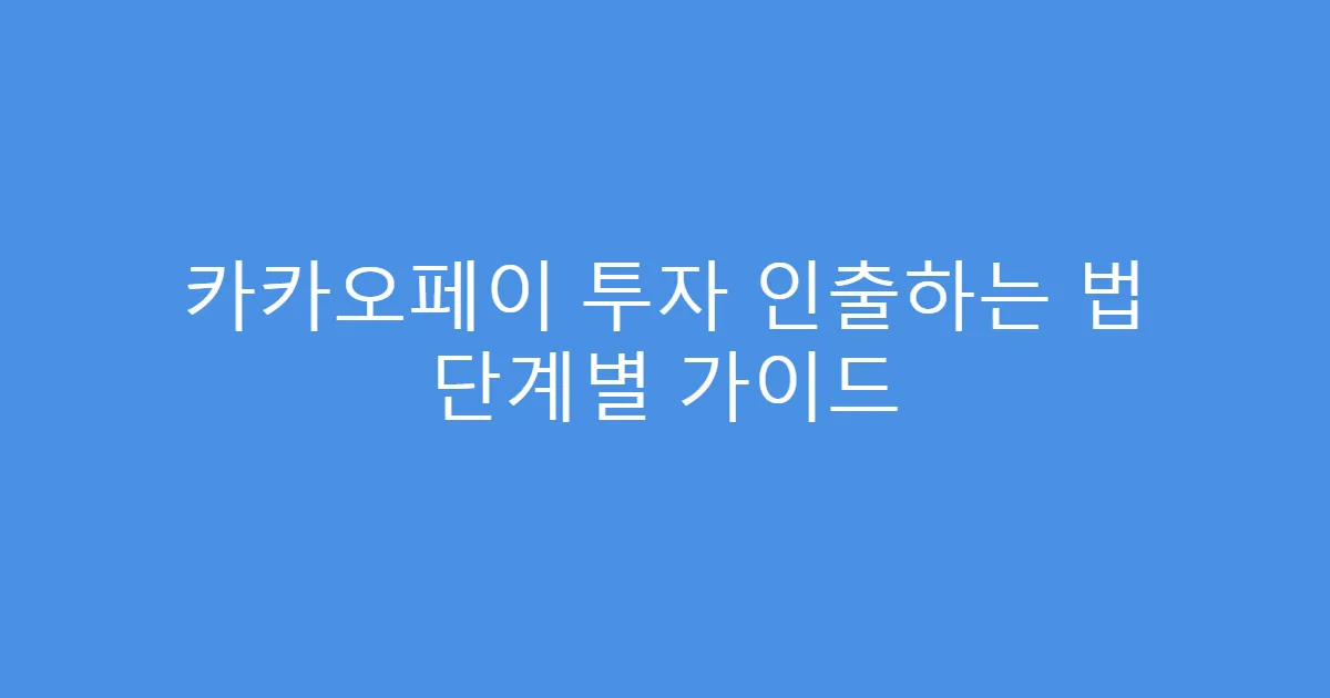 카카오페이 투자 인출하는 법 단계별 가이드