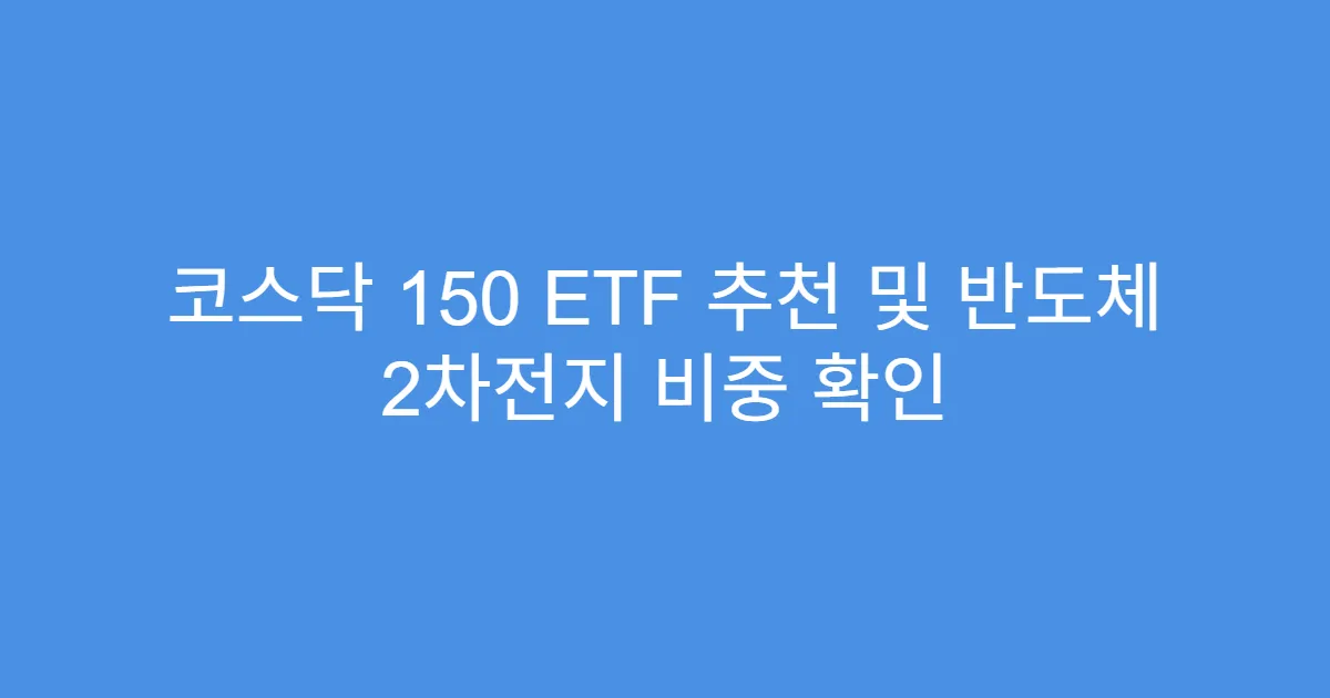 코스닥 150 ETF 추천 및 반도체 2차전지 비중 확인