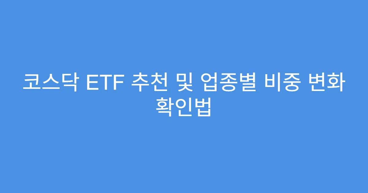 코스닥 ETF 추천 및 업종별 비중 변화 확인법
