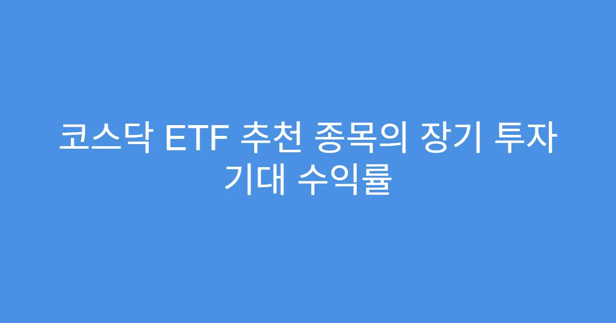 코스닥 ETF 추천 종목의 장기 투자 기대 수익률