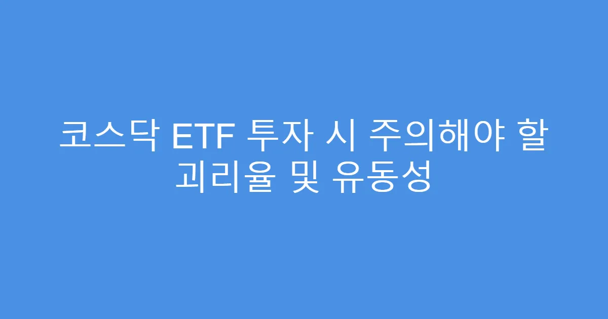 코스닥 ETF 투자 시 주의해야 할 괴리율 및 유동성