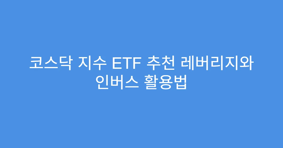 코스닥 지수 ETF 추천 레버리지와 인버스 활용법