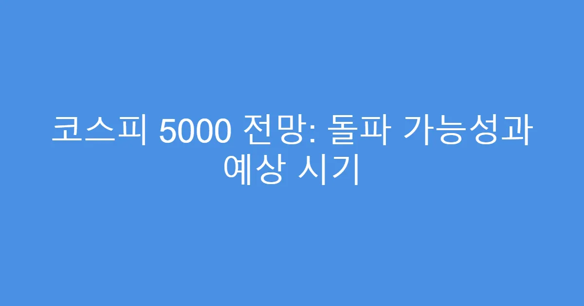 코스피 5000 전망: 돌파 가능성과 예상 시기
