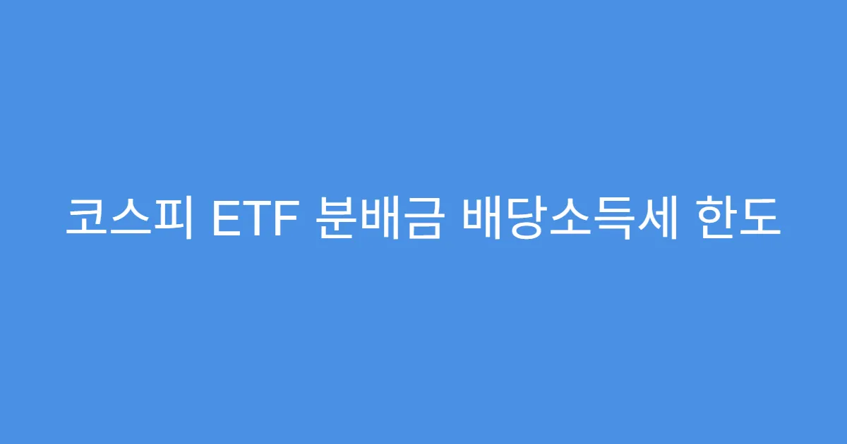 코스피 ETF 분배금 배당소득세 한도