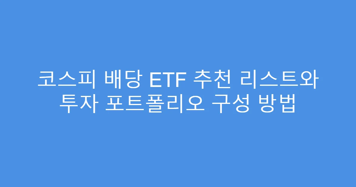 코스피 배당 ETF 추천 리스트와 투자 포트폴리오 구성 방법