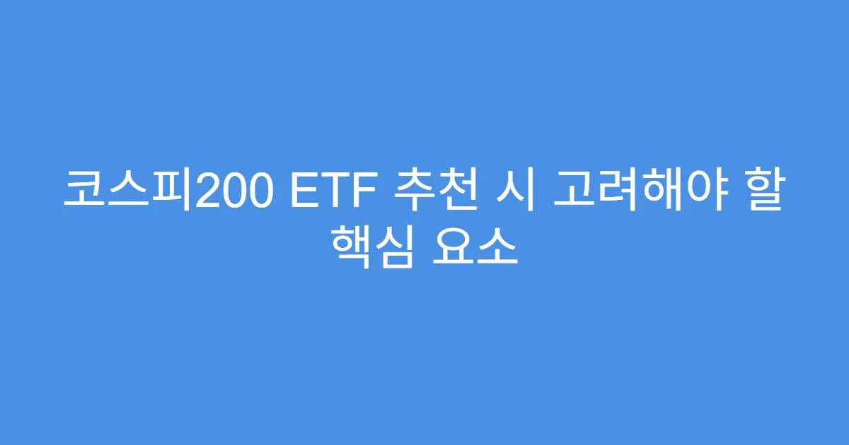 코스피200 ETF 추천 시 고려해야 할 핵심 요소