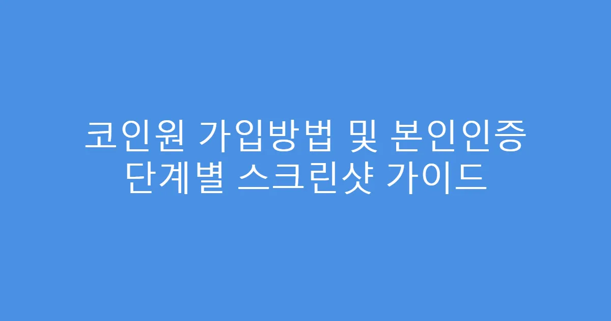 코인원 가입방법 및 본인인증 단계별 스크린샷 가이드