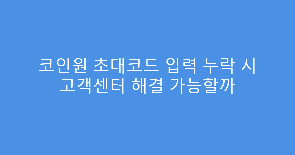 코인원 초대코드 입력 누락 시 고객센터 해결 가능할까