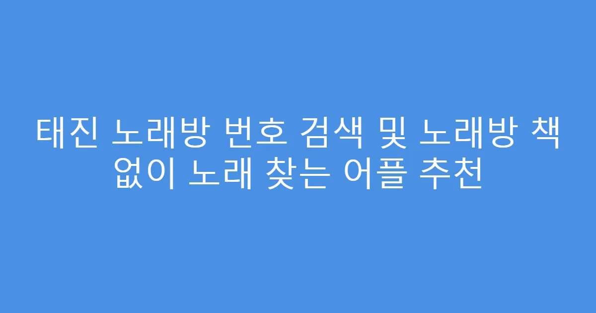 태진 노래방 번호 검색 및 노래방 책 없이 노래 찾는 어플 추천