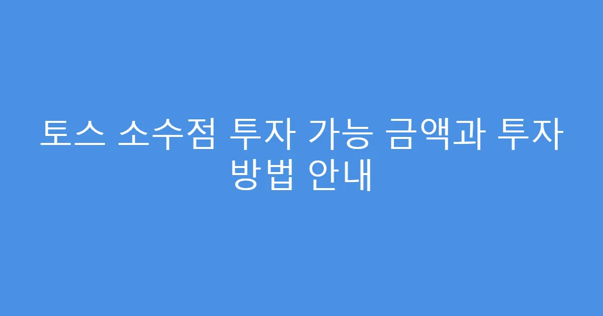 토스 소수점 투자 가능 금액과 투자 방법 안내