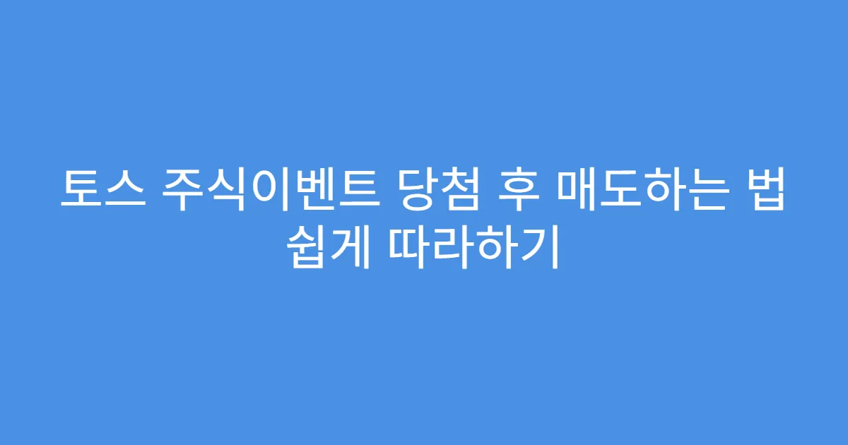 토스 주식이벤트 당첨 후 매도하는 법 쉽게 따라하기