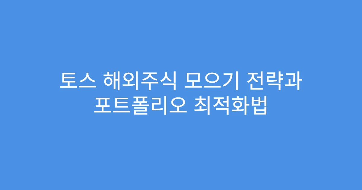 토스 해외주식 모으기 전략과 포트폴리오 최적화법