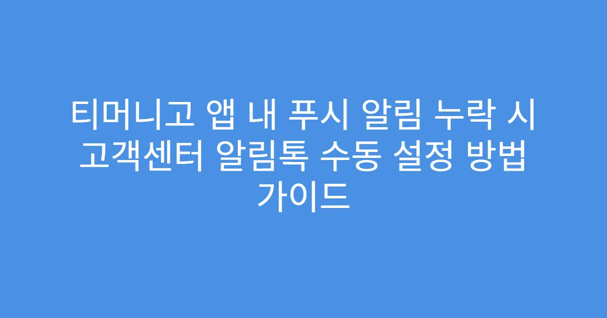 티머니고 앱 내 푸시 알림 누락 시 고객센터 알림톡 수동 설정 방법 가이드