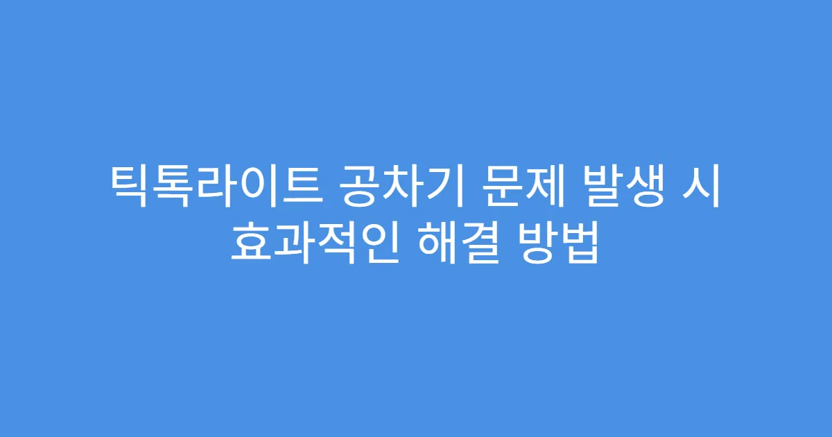 틱톡라이트 공차기 문제 발생 시 효과적인 해결 방법