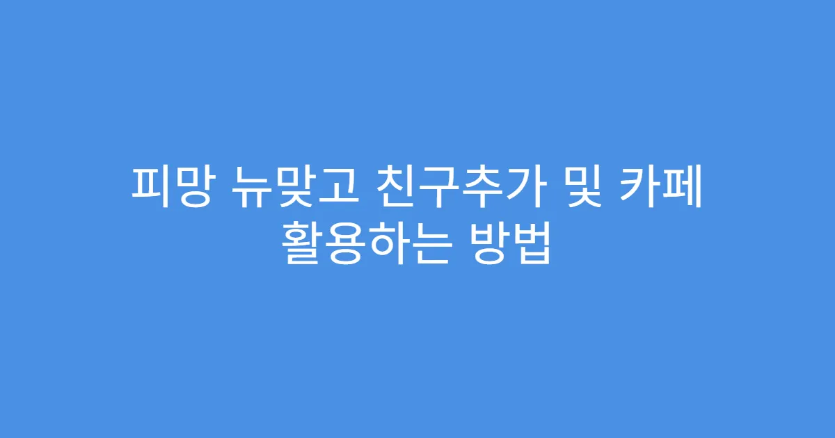 피망 뉴맞고 친구추가 및 카페 활용하는 방법