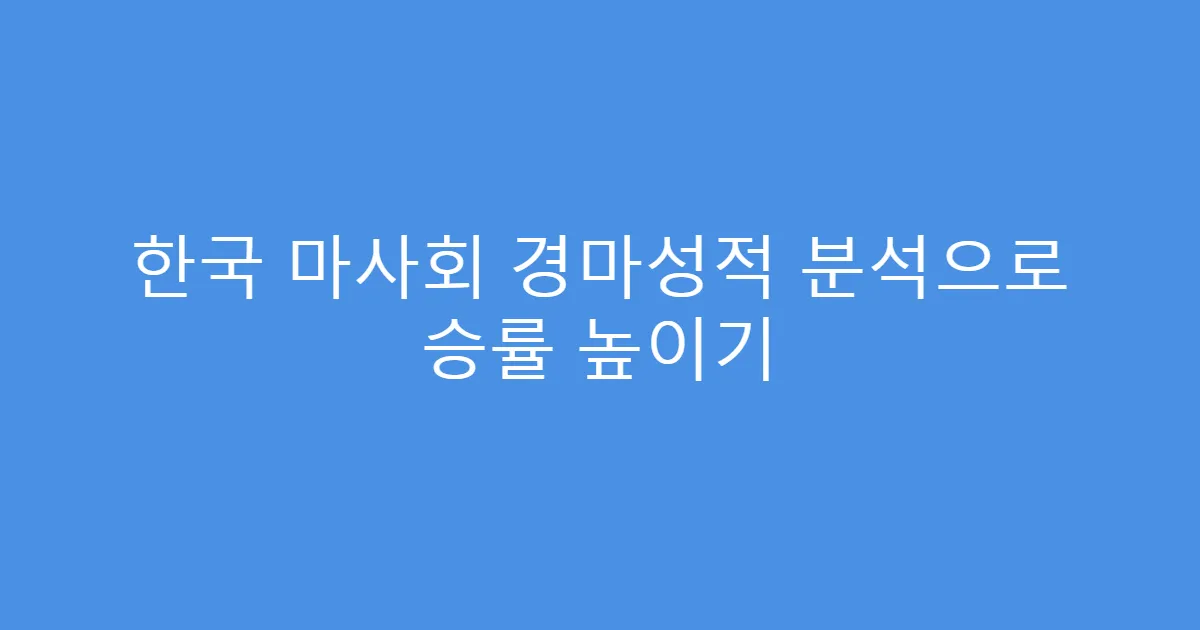 한국 마사회 경마성적 분석으로 승률 높이기