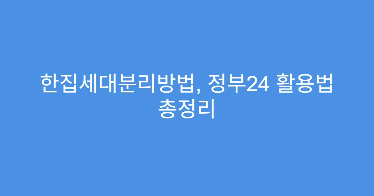 한집세대분리방법, 정부24 활용법 총정리