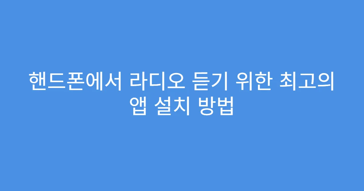 핸드폰에서 라디오 듣기 위한 최고의 앱 설치 방법