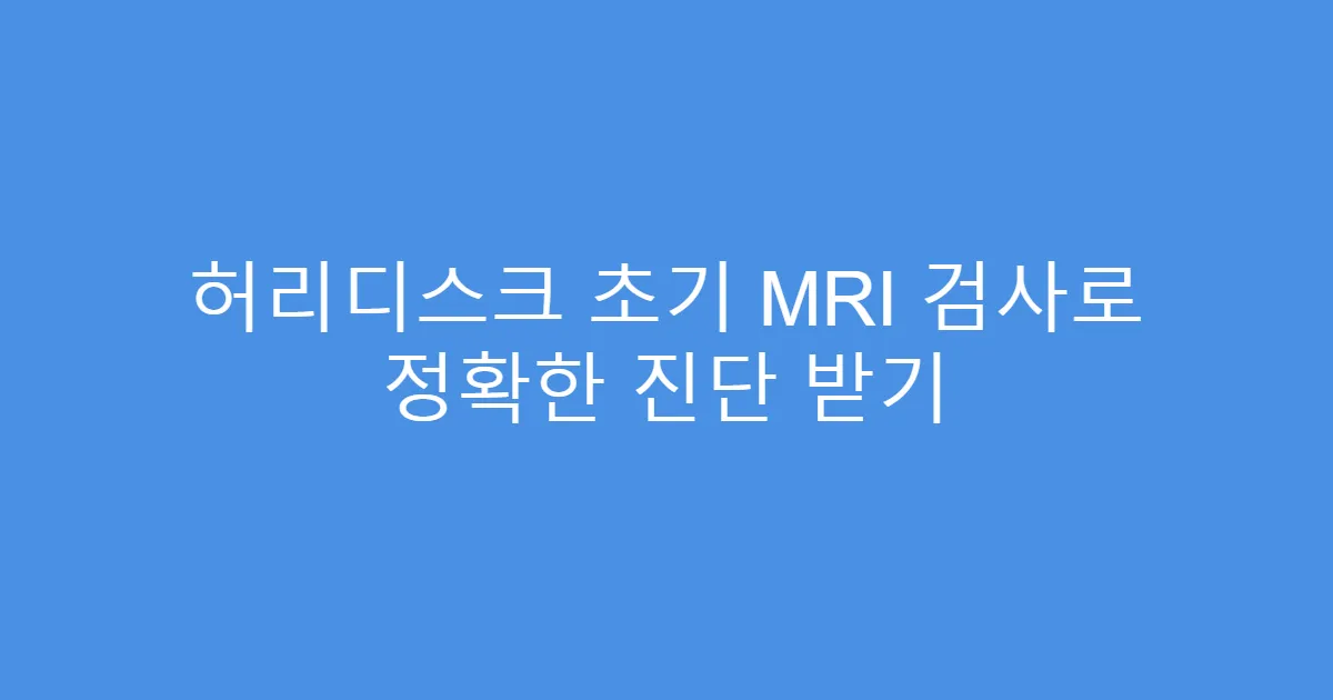 허리디스크 초기 MRI 검사로 정확한 진단 받기