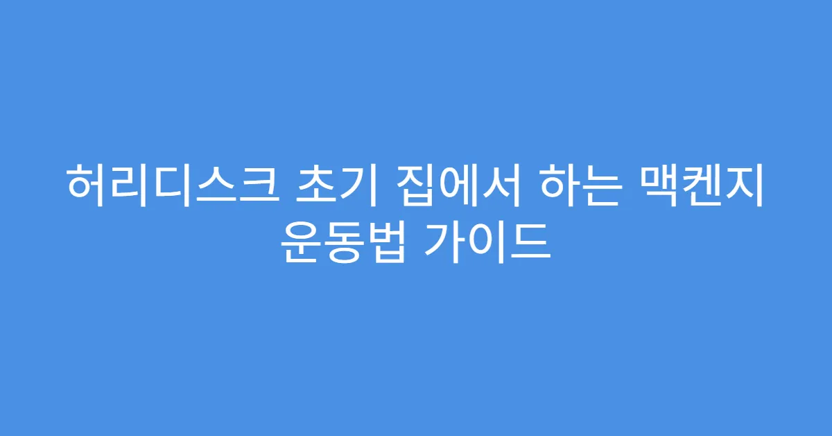 허리디스크 초기 집에서 하는 맥켄지 운동법 가이드