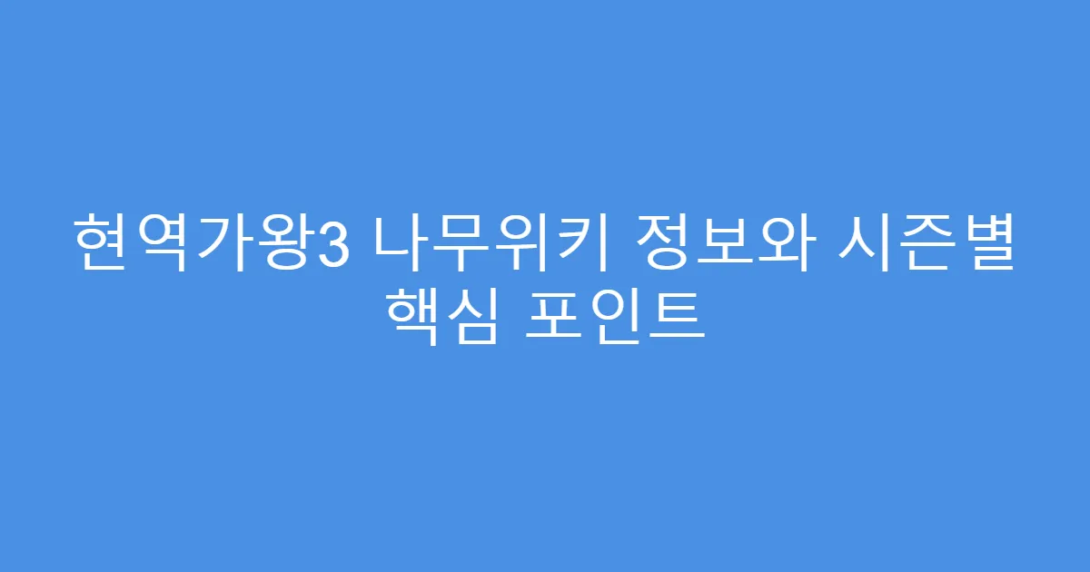 현역가왕3 나무위키 정보와 시즌별 핵심 포인트