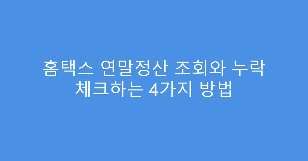 홈택스 연말정산 조회와 누락 체크하는 4가지 방법