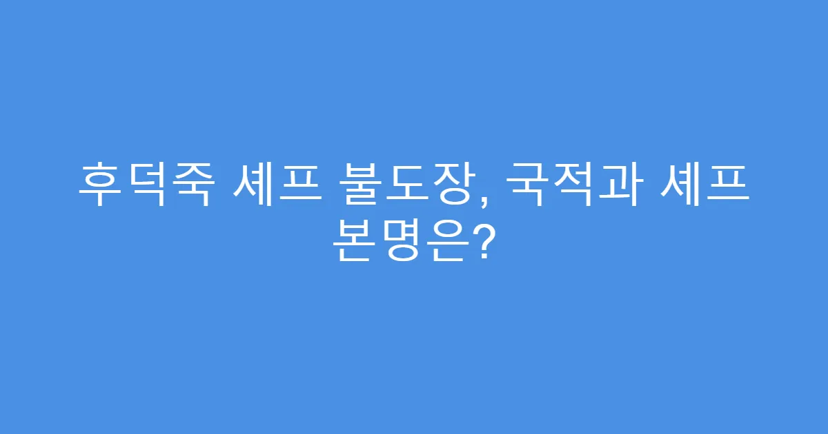 후덕죽 셰프 불도장, 국적과 셰프 본명은?