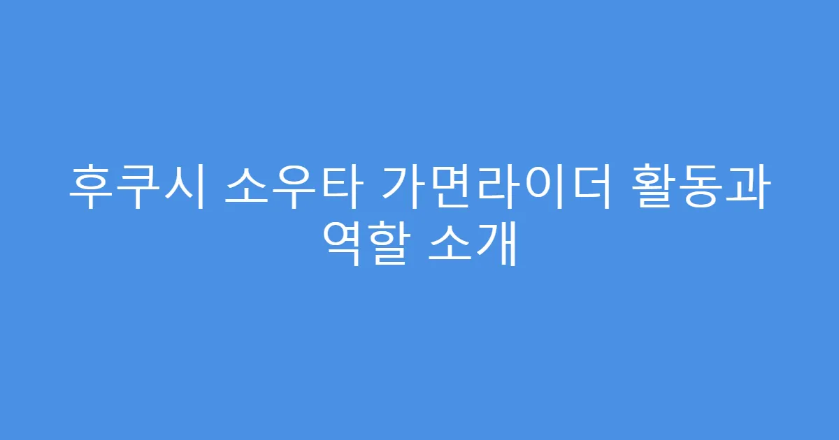 후쿠시 소우타 가면라이더 활동과 역할 소개