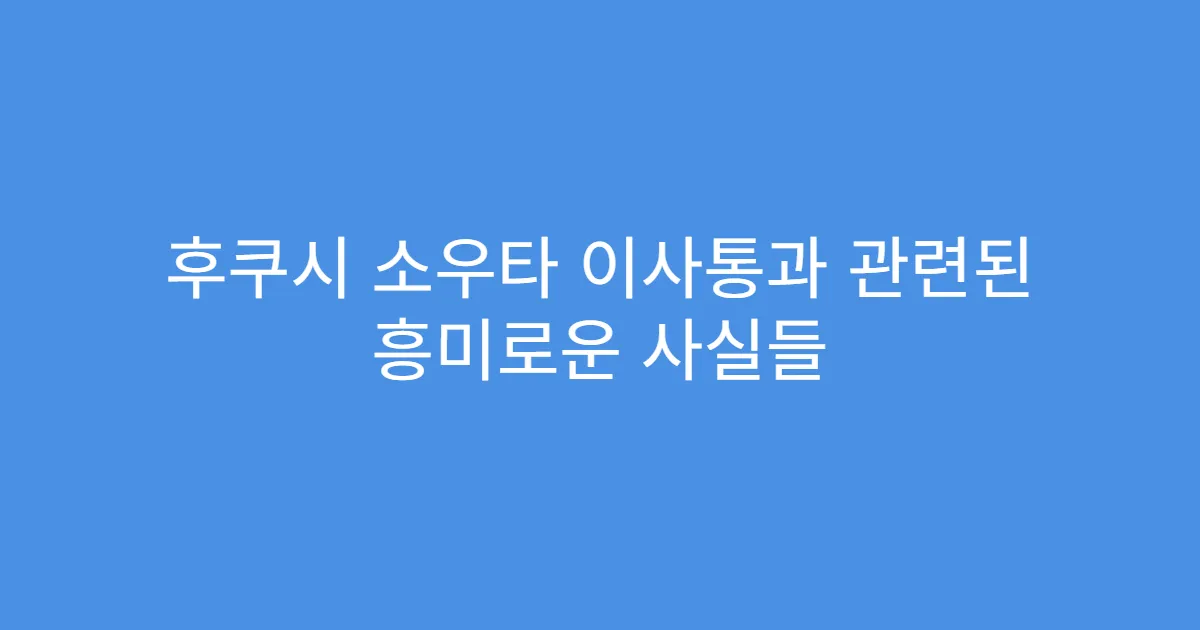 후쿠시 소우타 이사통과 관련된 흥미로운 사실들