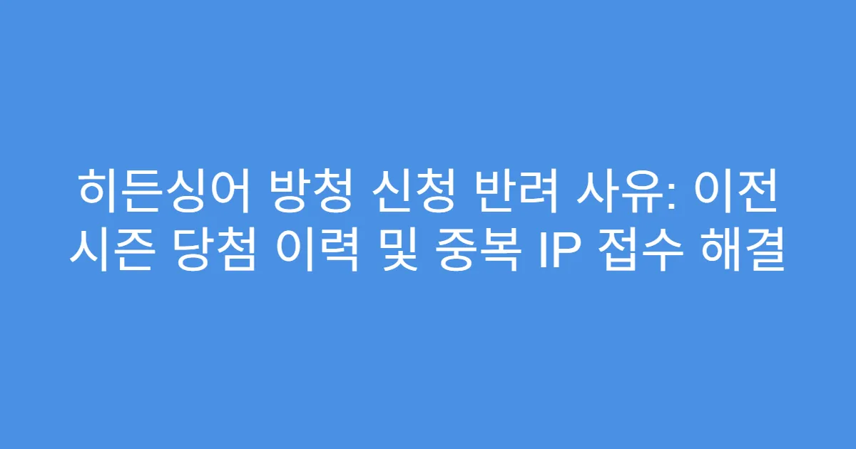 히든싱어 방청 신청 반려 사유: 이전 시즌 당첨 이력 및 중복 IP 접수 해결