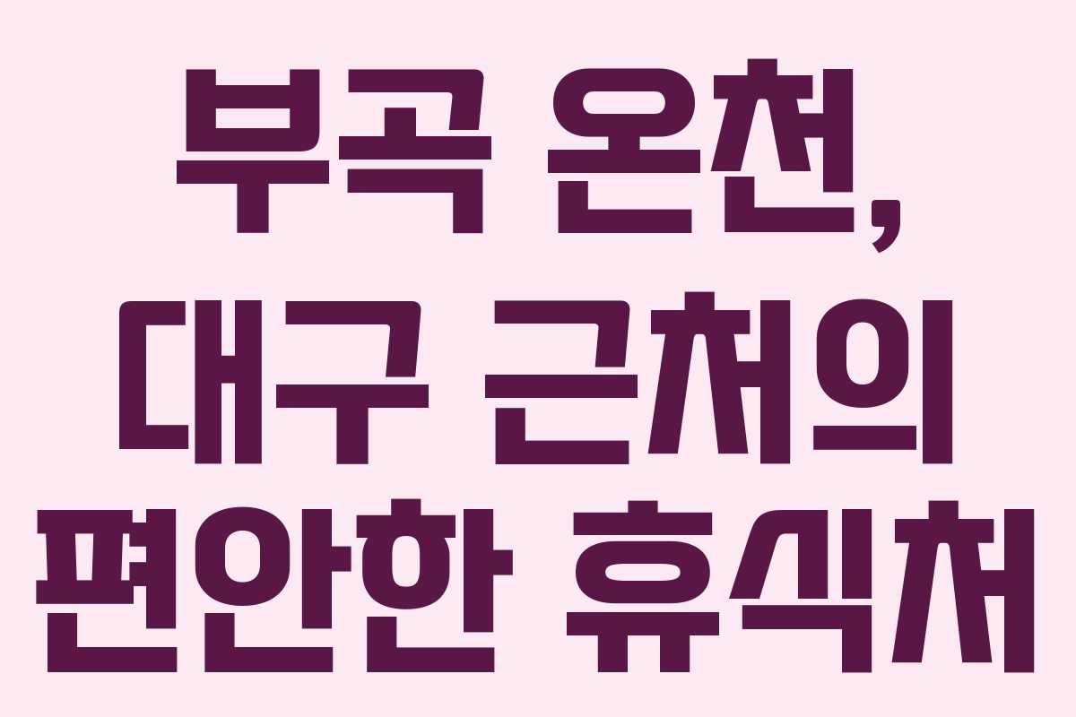 부곡 온천, 대구 근처의 편안한 휴식처