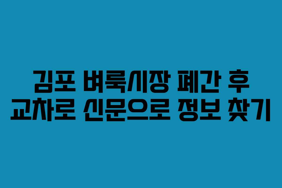 김포 벼룩시장 폐간 후 교차로 신문으로 정보 찾기