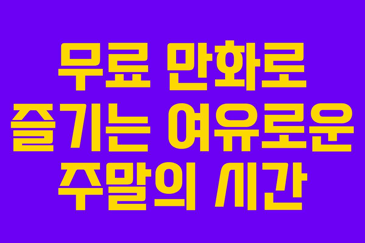 무료 만화로 즐기는 여유로운 주말의 시간