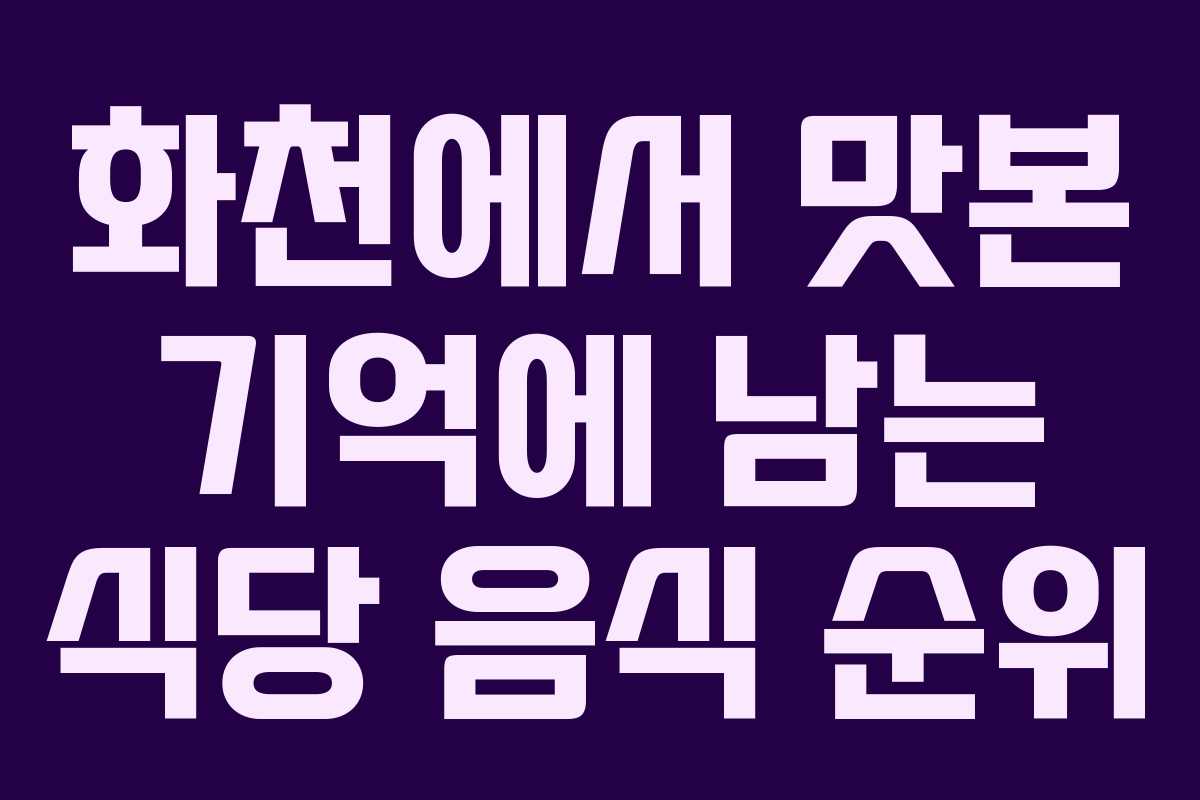 화천에서 맛본 기억에 남는 식당 음식 순위