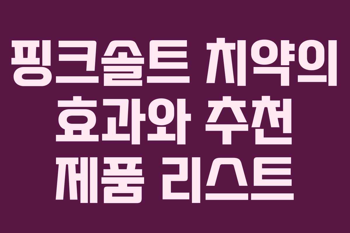 핑크솔트 치약의 효과와 추천 제품 리스트