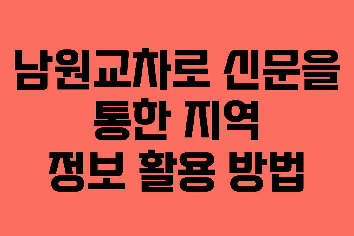 남원교차로 신문을 통한 지역 정보 활용 방법