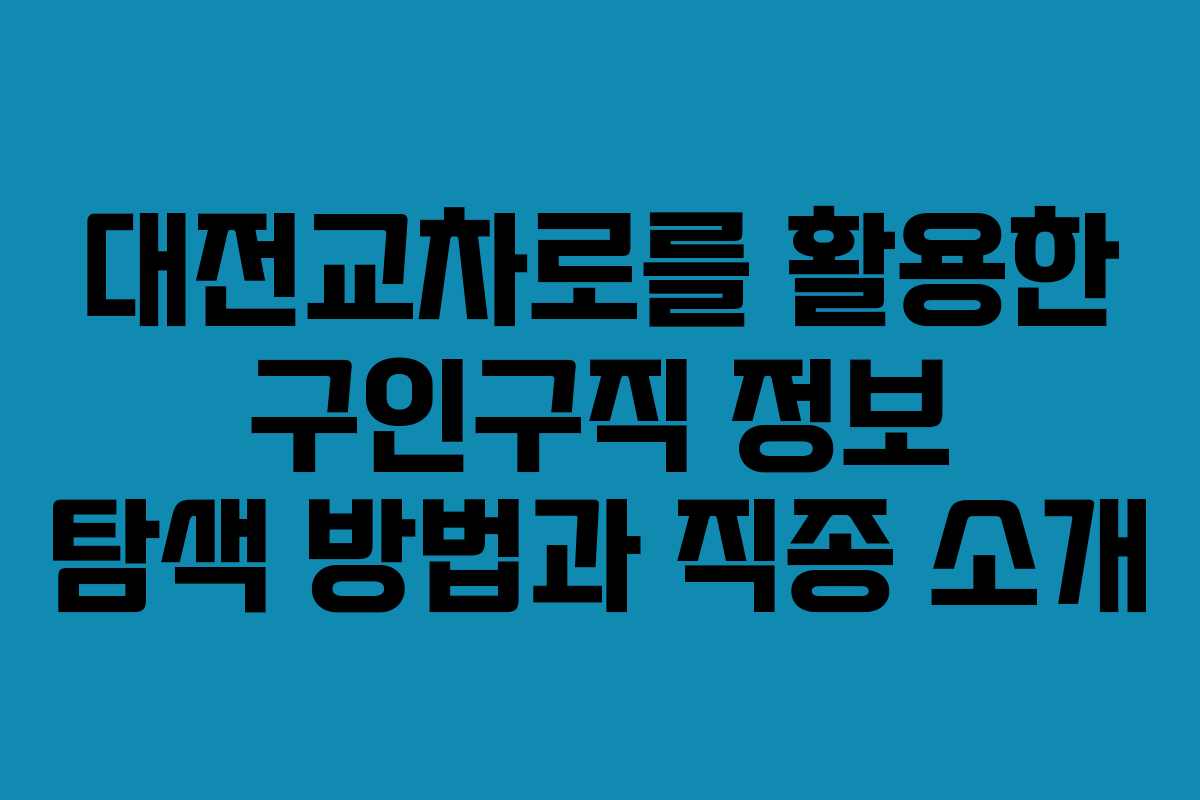 대전교차로를 활용한 구인구직 정보 탐색 방법과 직종 소개