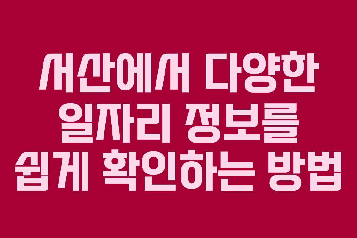 서산에서 다양한 일자리 정보를 쉽게 확인하는 방법