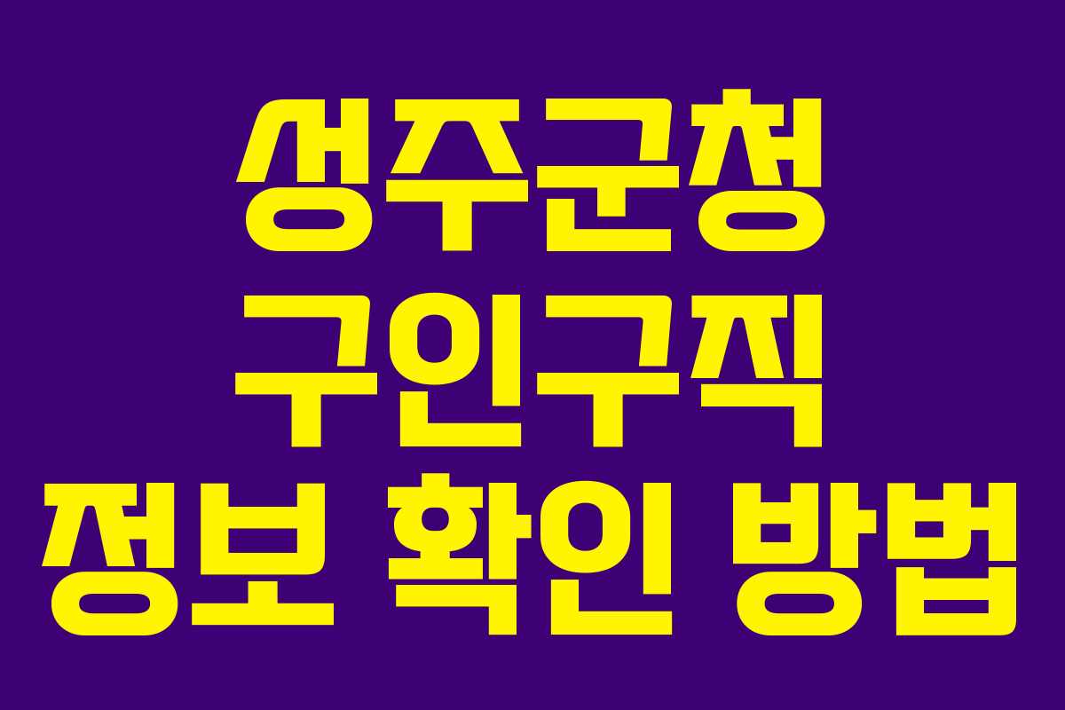 성주군청 구인구직 정보 확인 방법