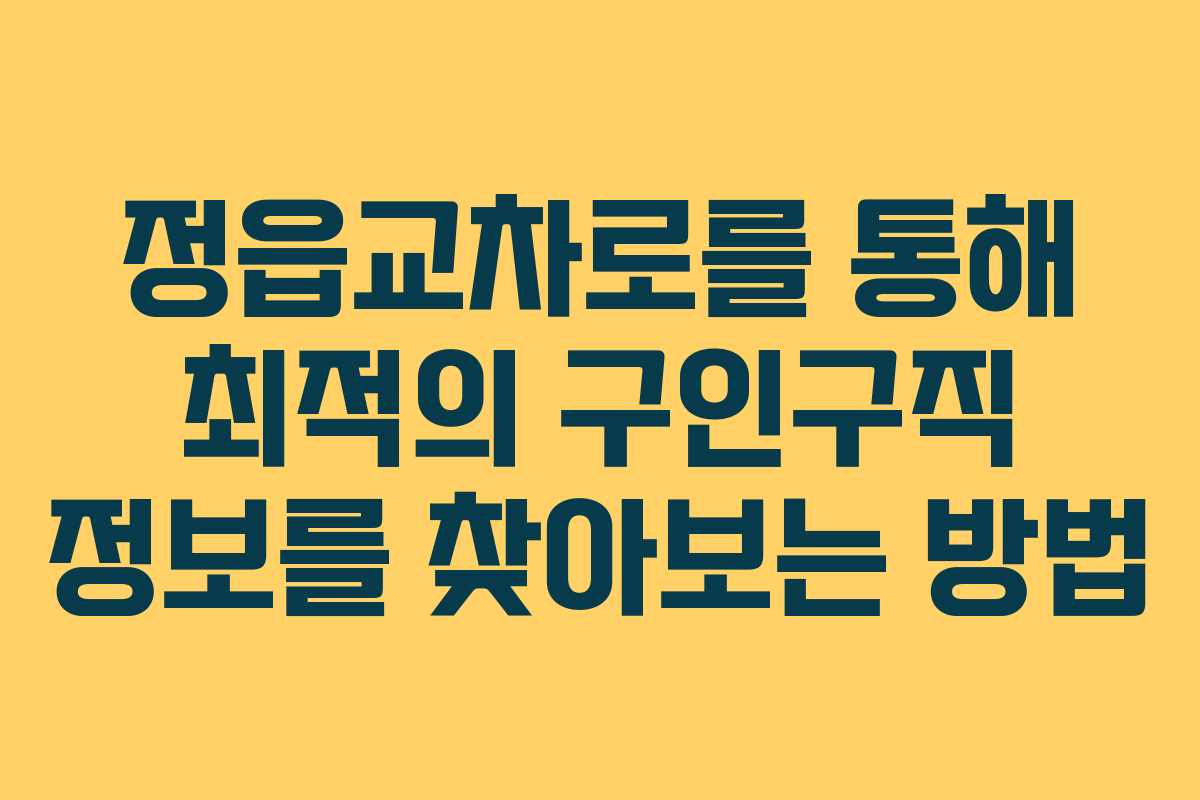 정읍교차로를 통해 최적의 구인구직 정보를 찾아보는 방법