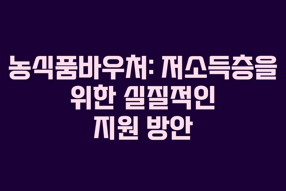농식품바우처: 저소득층을 위한 실질적인 지원 방안