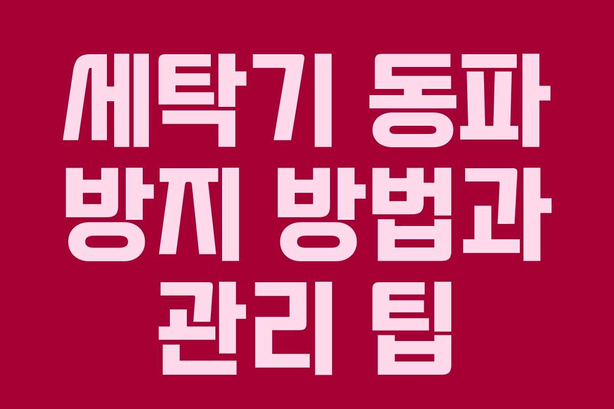 세탁기 동파 방지 방법과 관리 팁