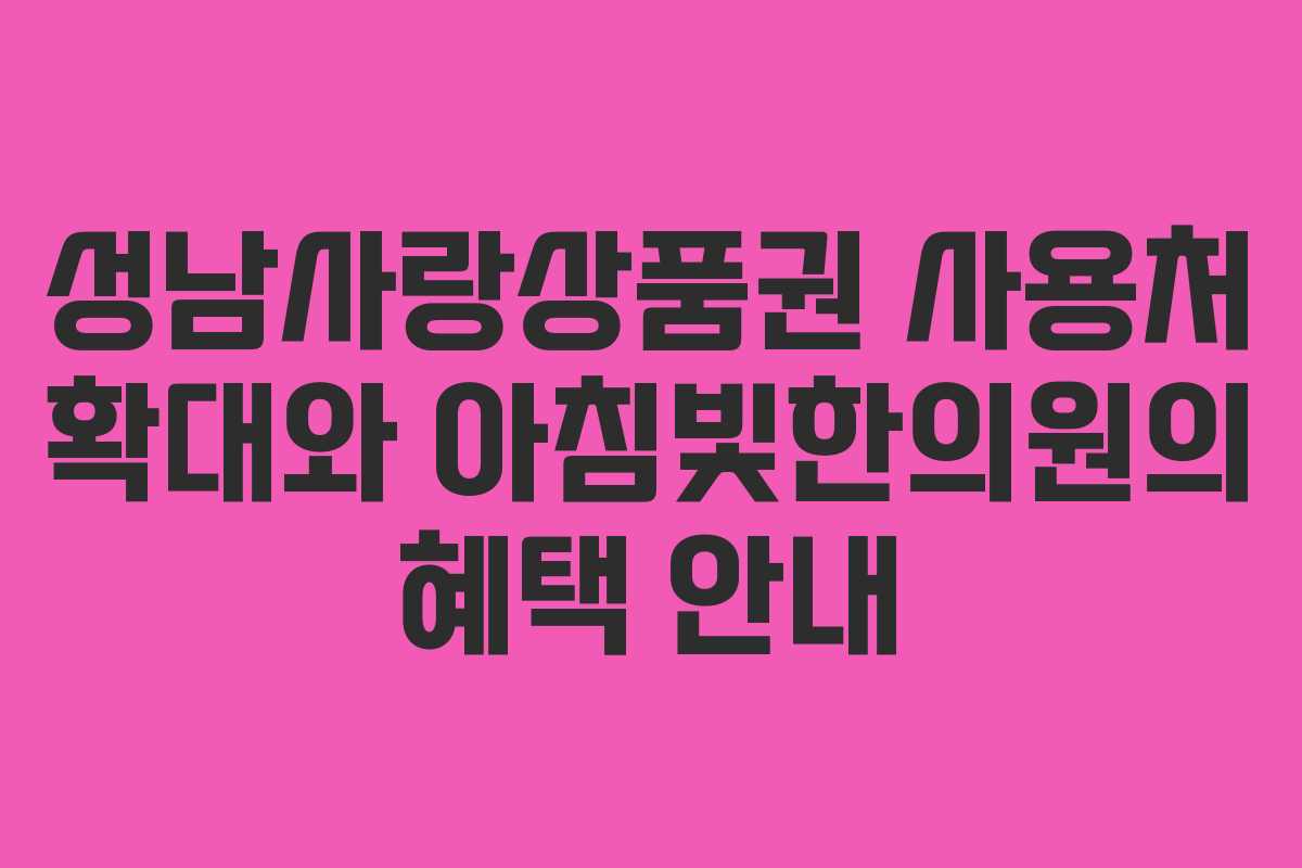성남사랑상품권 사용처 확대와 아침빛한의원의 혜택 안내