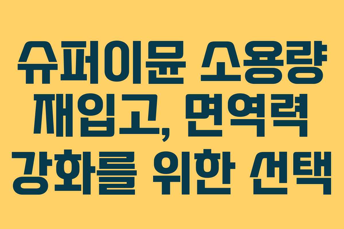 슈퍼이뮨 소용량 재입고, 면역력 강화를 위한 선택