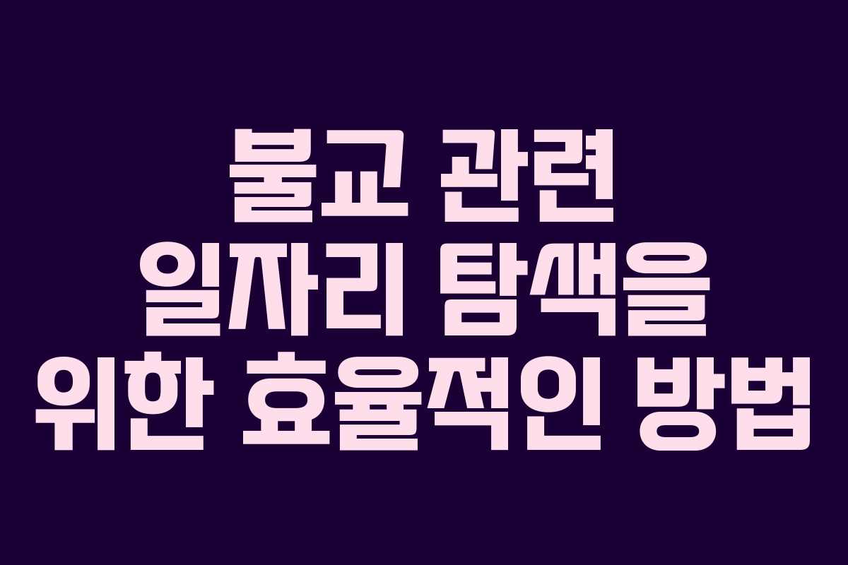 불교 관련 일자리 탐색을 위한 효율적인 방법