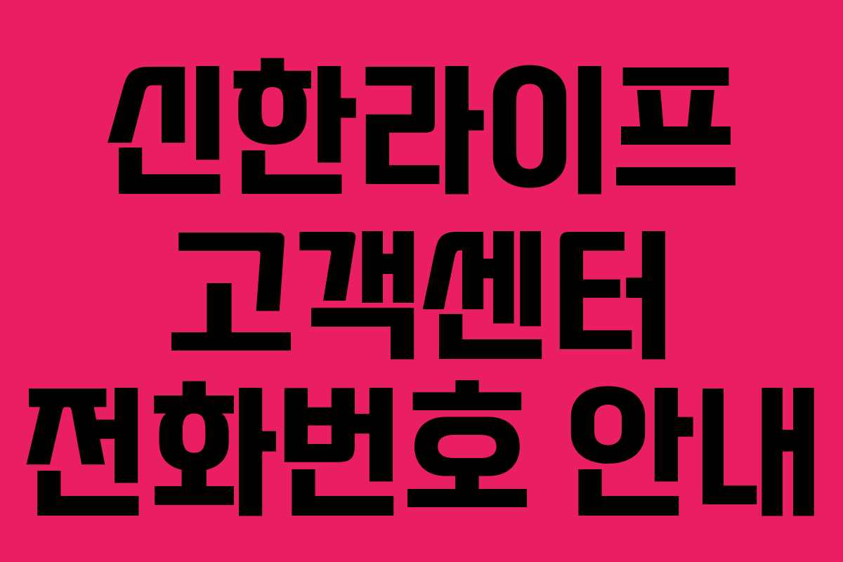 신한라이프 고객센터 전화번호 안내
