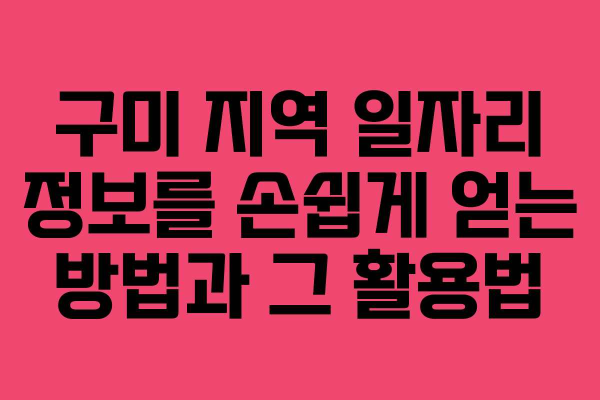 구미 지역 일자리 정보를 손쉽게 얻는 방법과 그 활용법