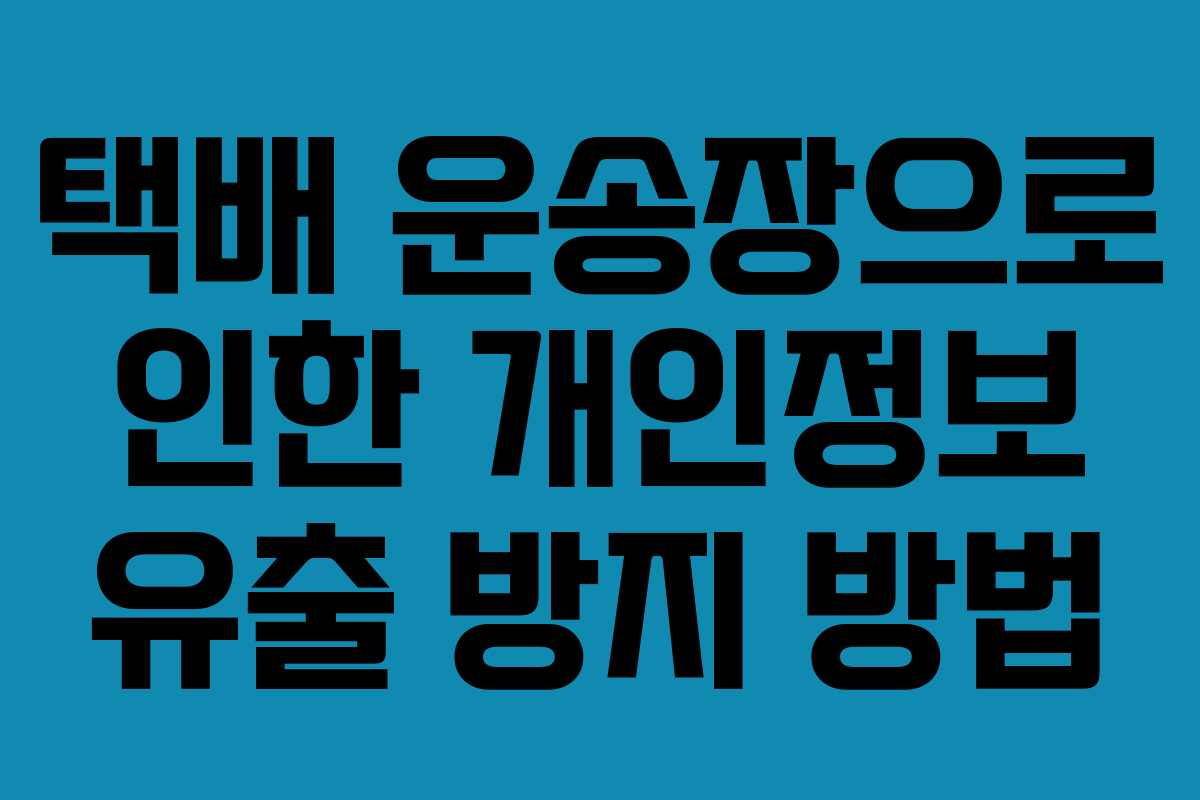 택배 운송장으로 인한 개인정보 유출 방지 방법