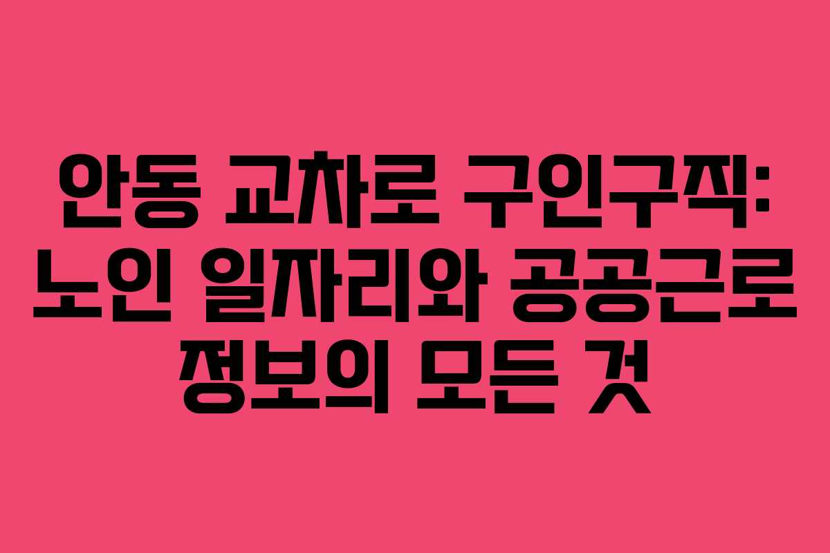 안동 교차로 구인구직: 노인 일자리와 공공근로 정보의 모든 것
